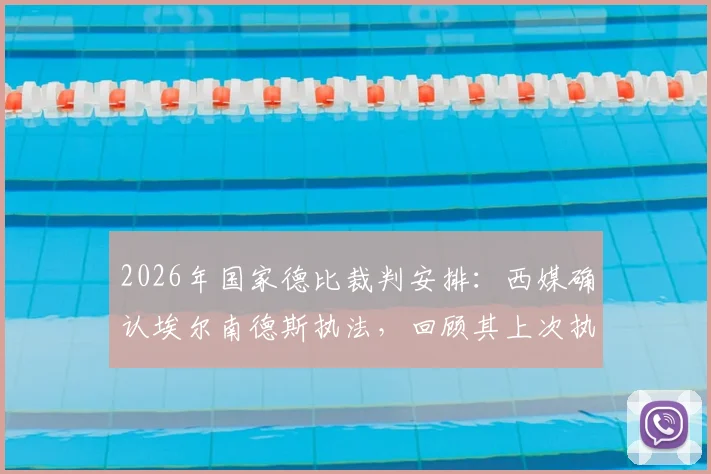 2026年国家德比裁判安排：西媒确认埃尔南德斯执法，回顾其上次执法巴萨夺冠历史
