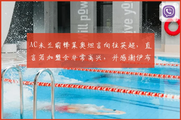 AC米兰前锋莱奥坦言向往英超，直言若加盟会非常高兴，并感谢伊布场内场外双重帮助
