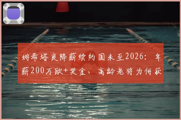 姆希塔良降薪续约国米至2026:年薪200万欧+奖金,高龄老将为何获蓝黑军团留用?