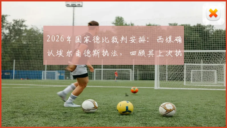2026年国家德比裁判安排:西媒确认埃尔南德斯执法,回顾其上次执法巴萨夺冠历史