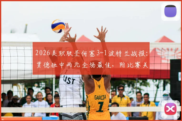 2026美职联圣何塞3-1波特兰战报：贾德独中两元全场最佳，附比赛关键数据与录像回看点