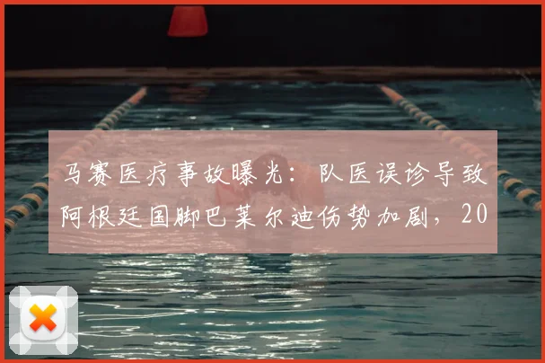 马赛医疗事故曝光:队医误诊导致阿根廷国脚巴莱尔迪伤势加剧,2026赛季前景蒙阴影