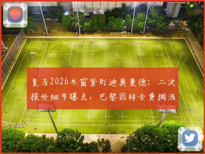 皇马2026冬窗紧盯迪奥曼德：二次报价细节曝光，巴黎因转会费搁浅，红牛要价成关键